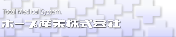 ホープ産業株式会社では、高度医療機器を総合的にプランニング。最先端の医療設備を提供いたします。